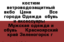 костюм ветроводозащитный вкбо › Цена ­ 4 000 - Все города Одежда, обувь и аксессуары » Мужская одежда и обувь   . Красноярский край,Зеленогорск г.